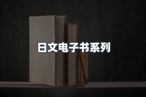 PDF电子书系列