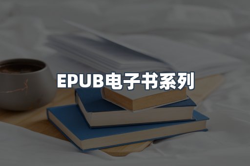 PDF电子书系列